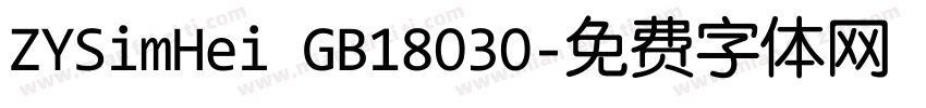 ZYSimHei GB18030字体转换